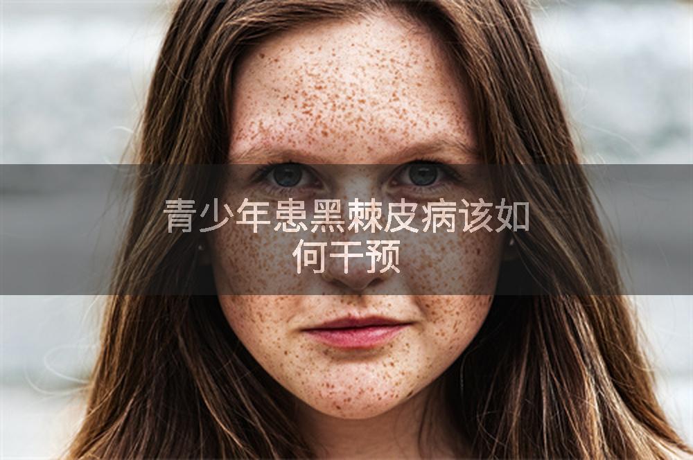 青少年患黑棘皮病该如何干预