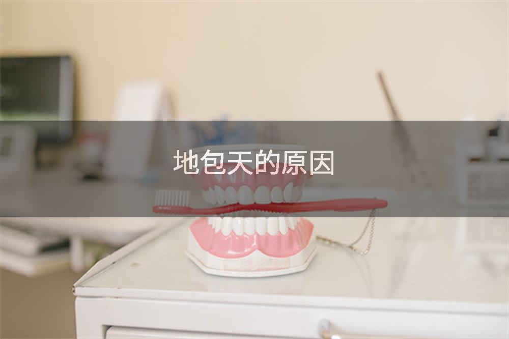 地包天的原因