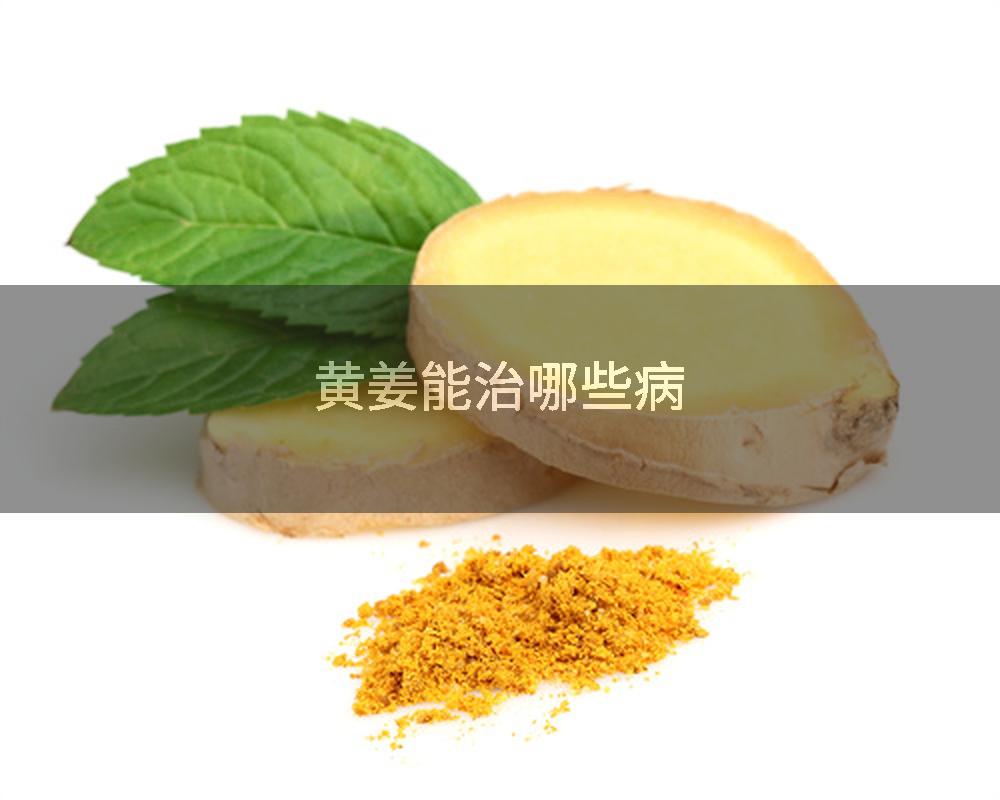 黄姜能治哪些病