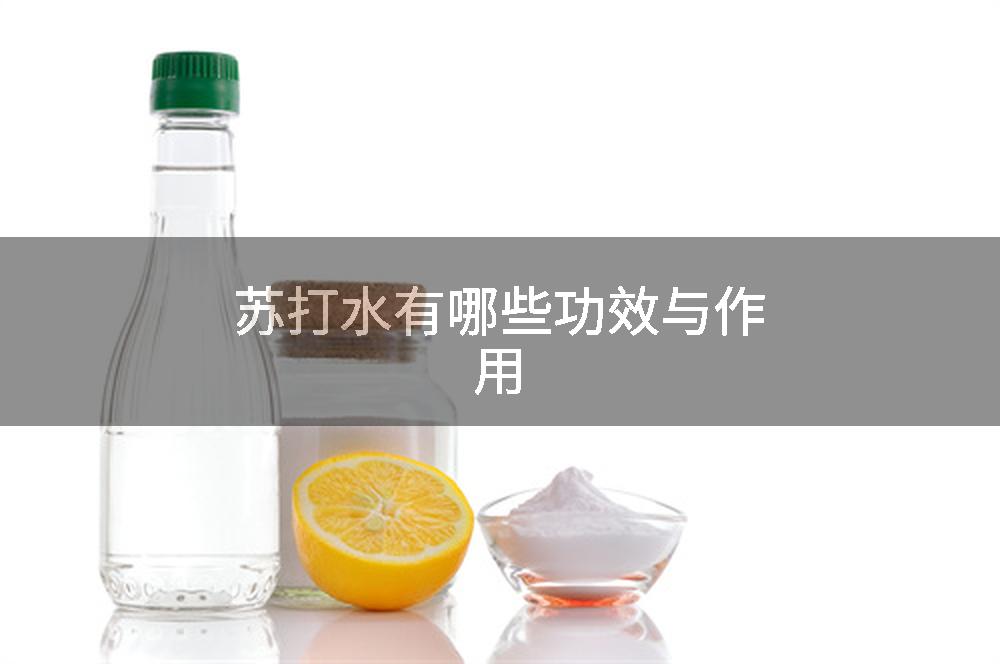 苏打水有哪些功效与作用