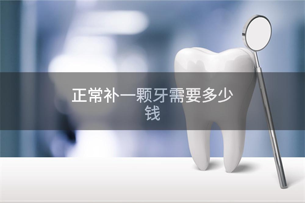 正常补一颗牙需要多少钱