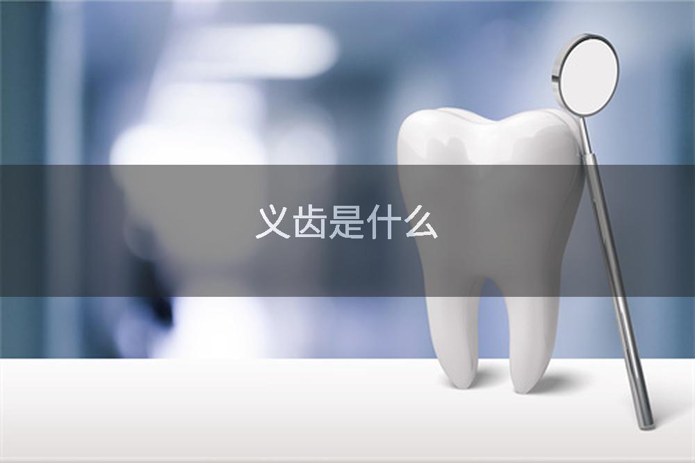 义齿是什么