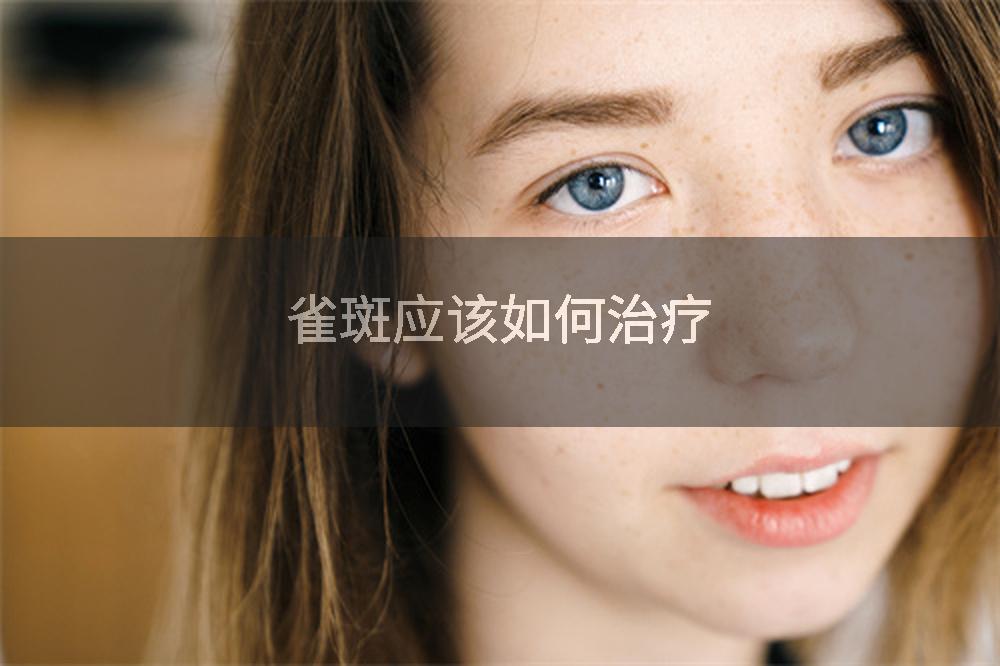 雀斑应该如何治疗