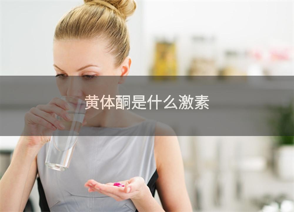 黄体酮是什么激素