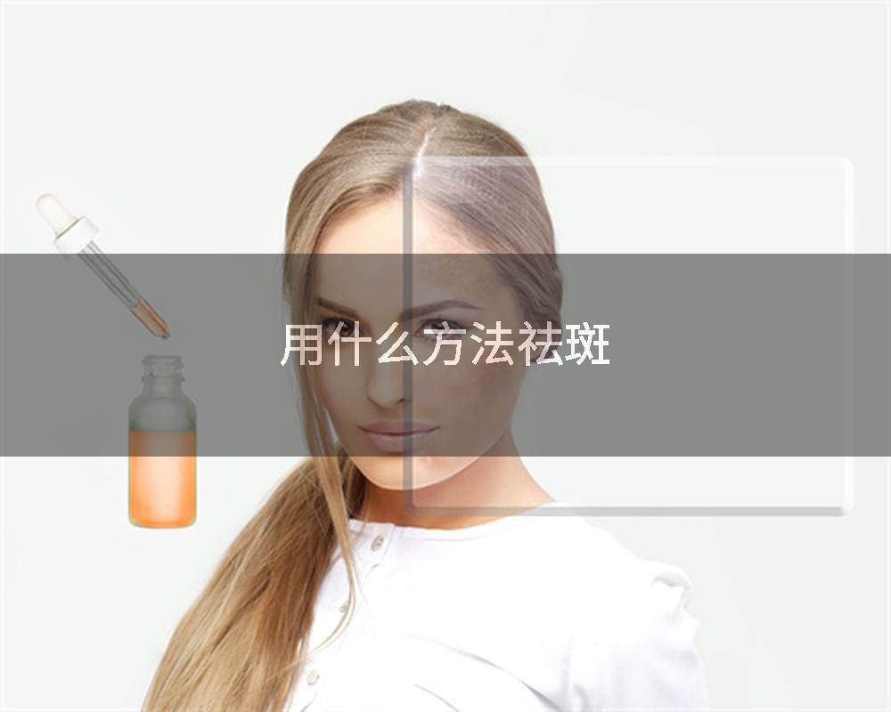 用什么方法祛斑