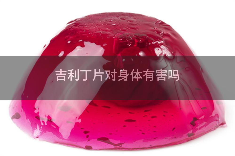 吉利丁片对身体有害吗