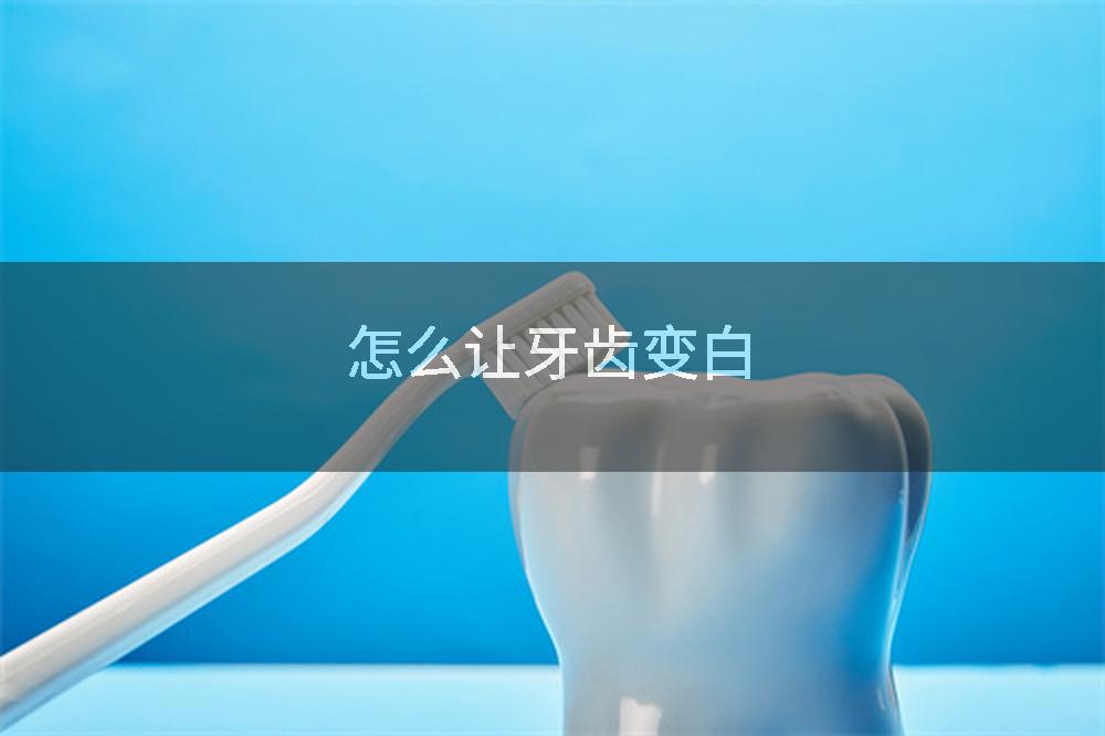 怎麼讓牙齒變白