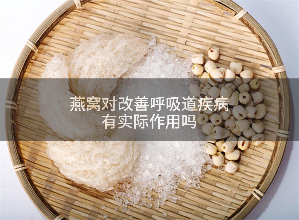 燕窝对改善呼吸道疾病有实际作用吗