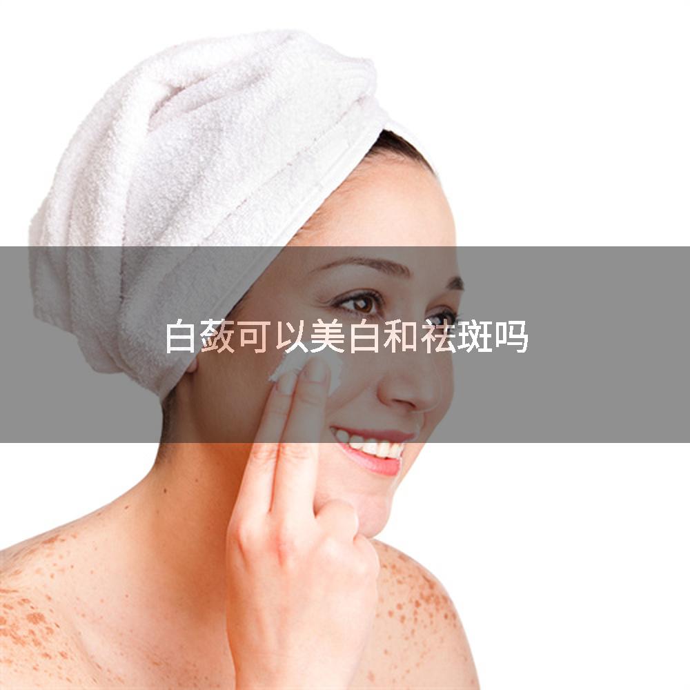白蔹可以美白和祛斑吗