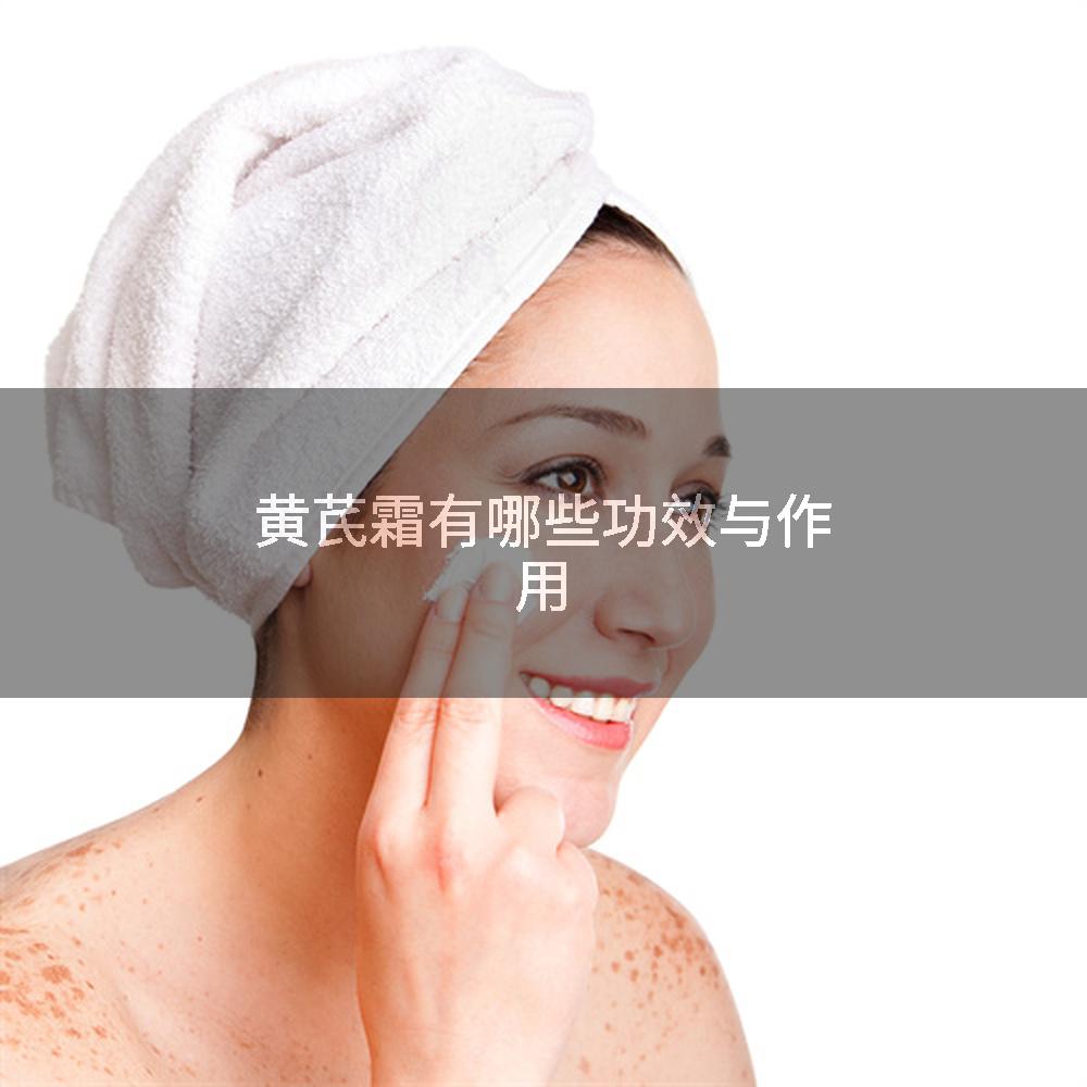 黄芪霜有哪些功效与作用