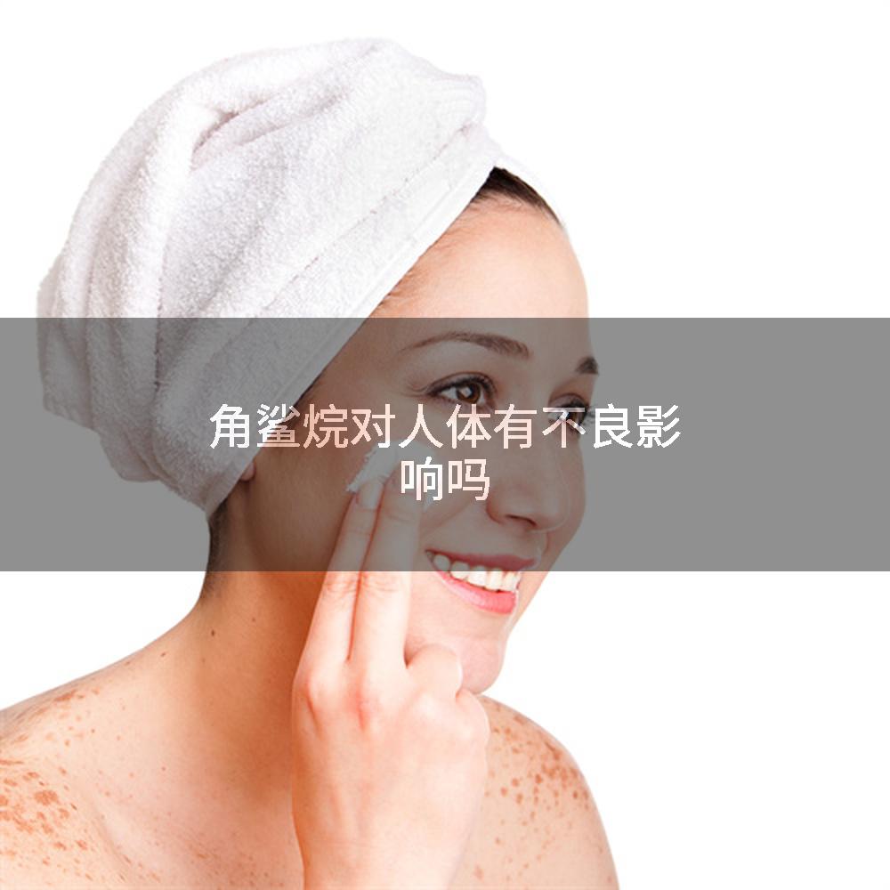 角鲨烷对人体有不良影响吗