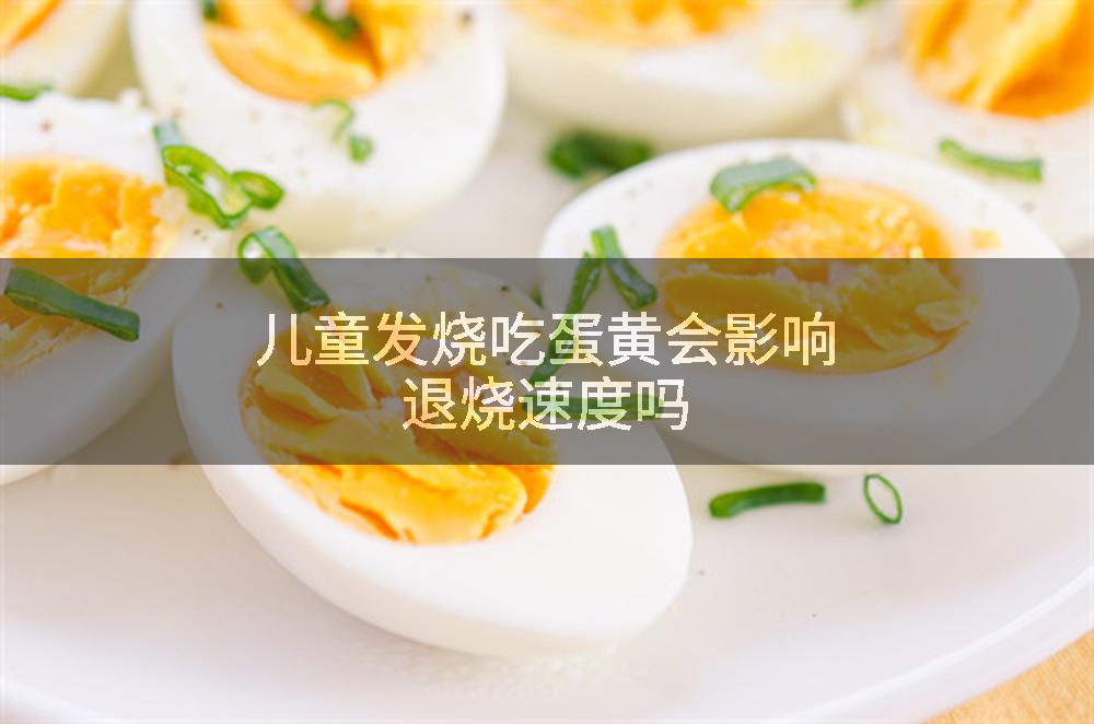 儿童发烧吃蛋黄会影响退烧速度吗