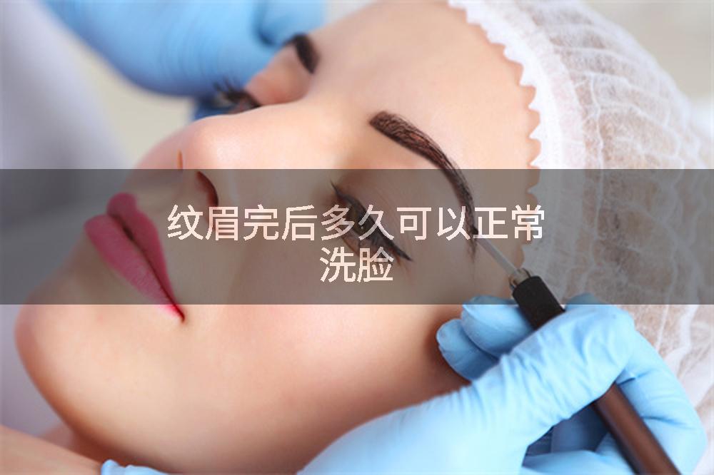纹眉完后多久可以正常洗脸