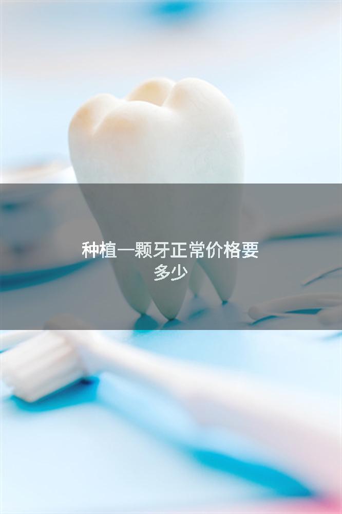种植一颗牙正常价格要多少