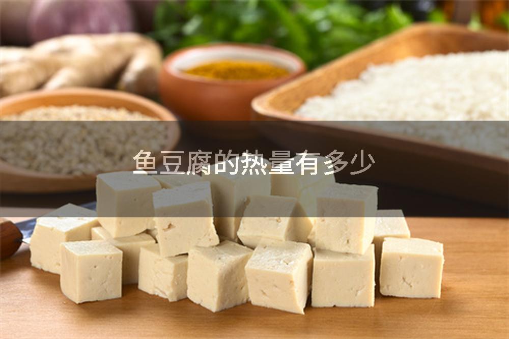 鱼豆腐的热量有多少