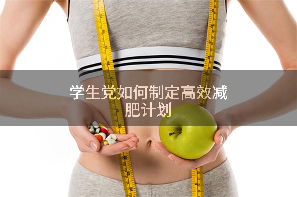 学生党如何制定高效减肥计划
