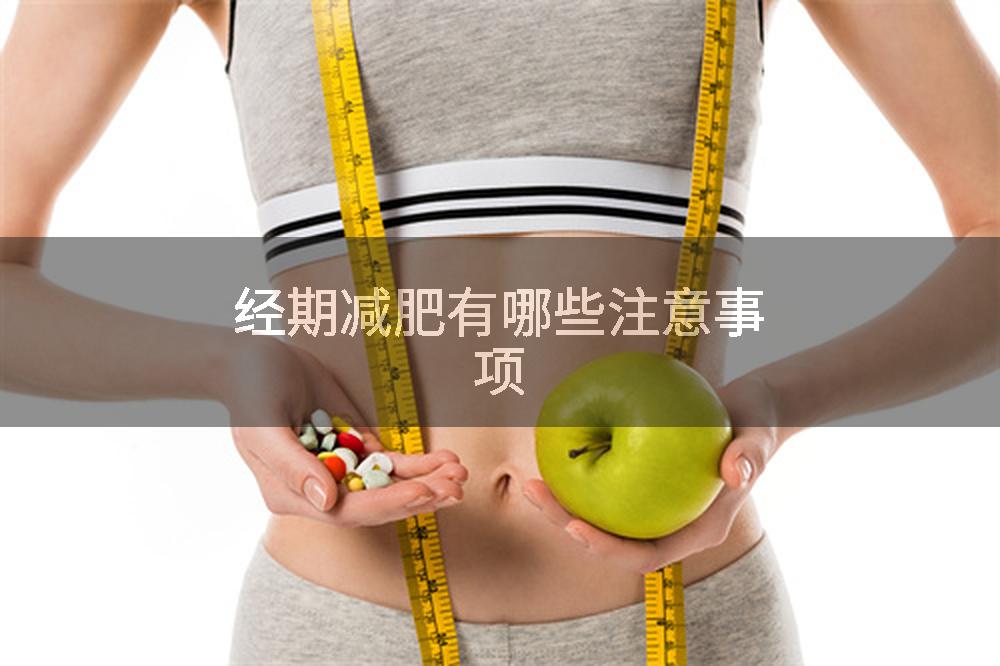 经期减肥有哪些注意事项