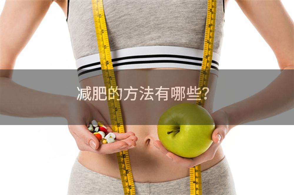 减肥的方法有哪些？