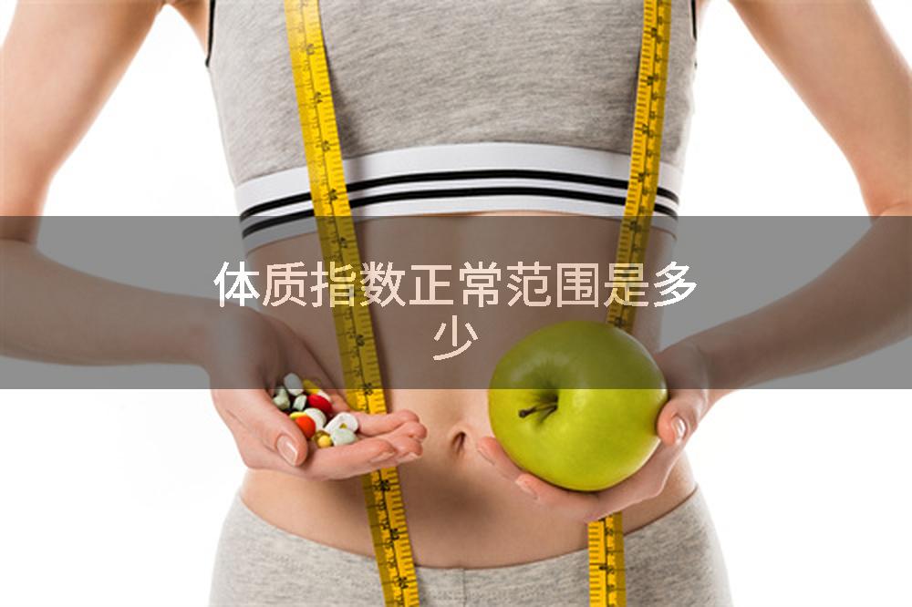 体质指数正常范围是多少