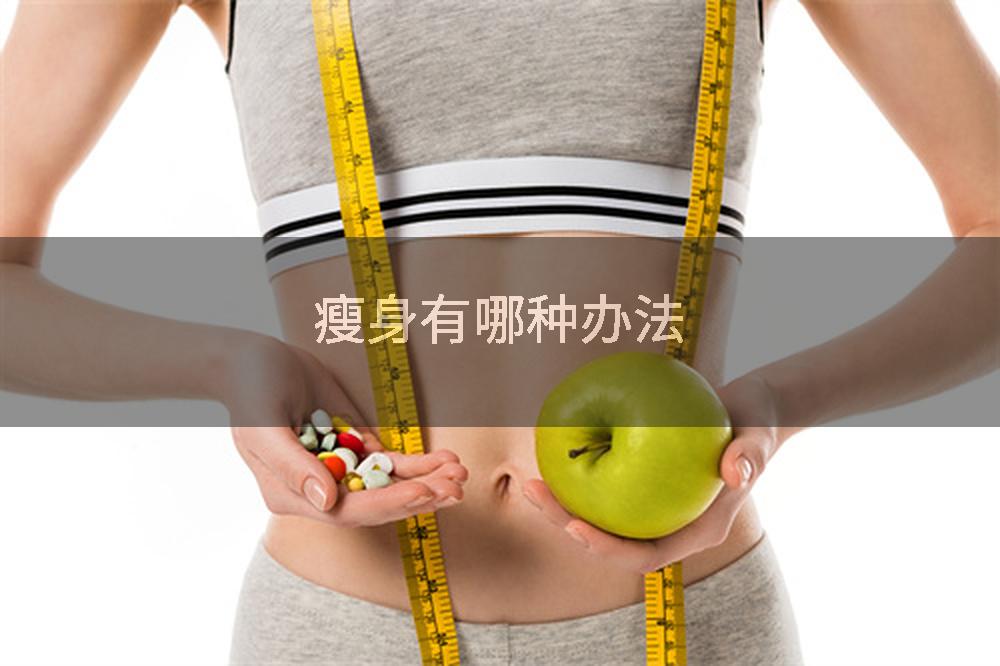 瘦身有哪种办法