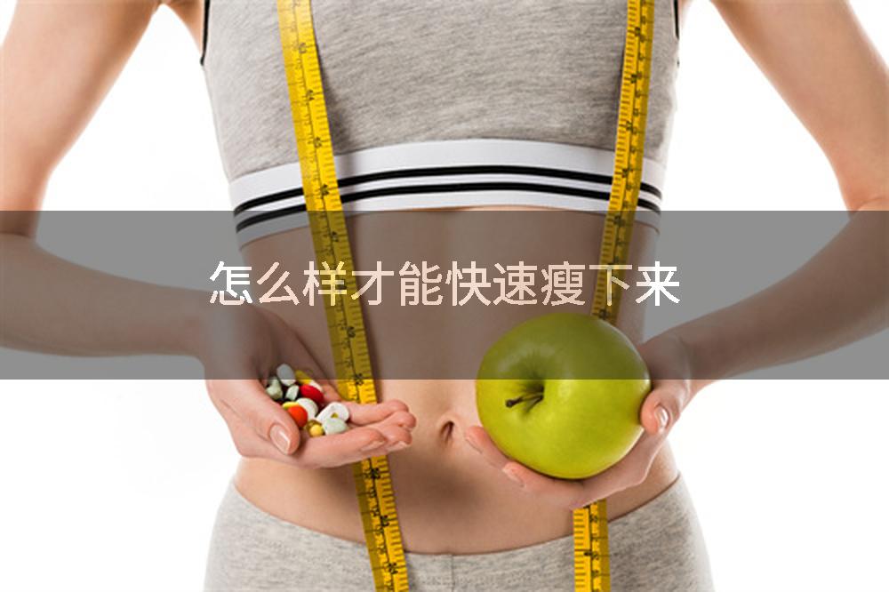 怎么样才能快速瘦下来