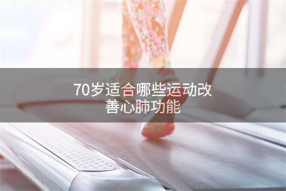 70岁适合哪些运动改善心肺功能