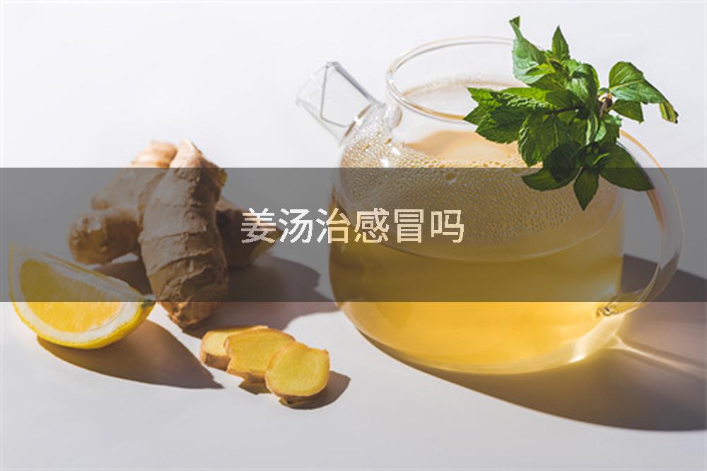 姜汤治感冒吗