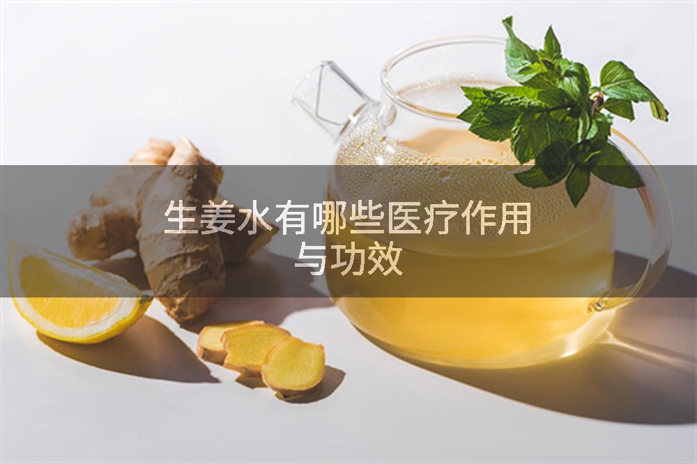 生姜水有哪些医疗作用与功效