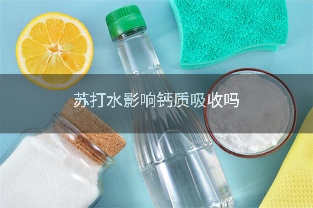 苏打水影响钙质吸收吗