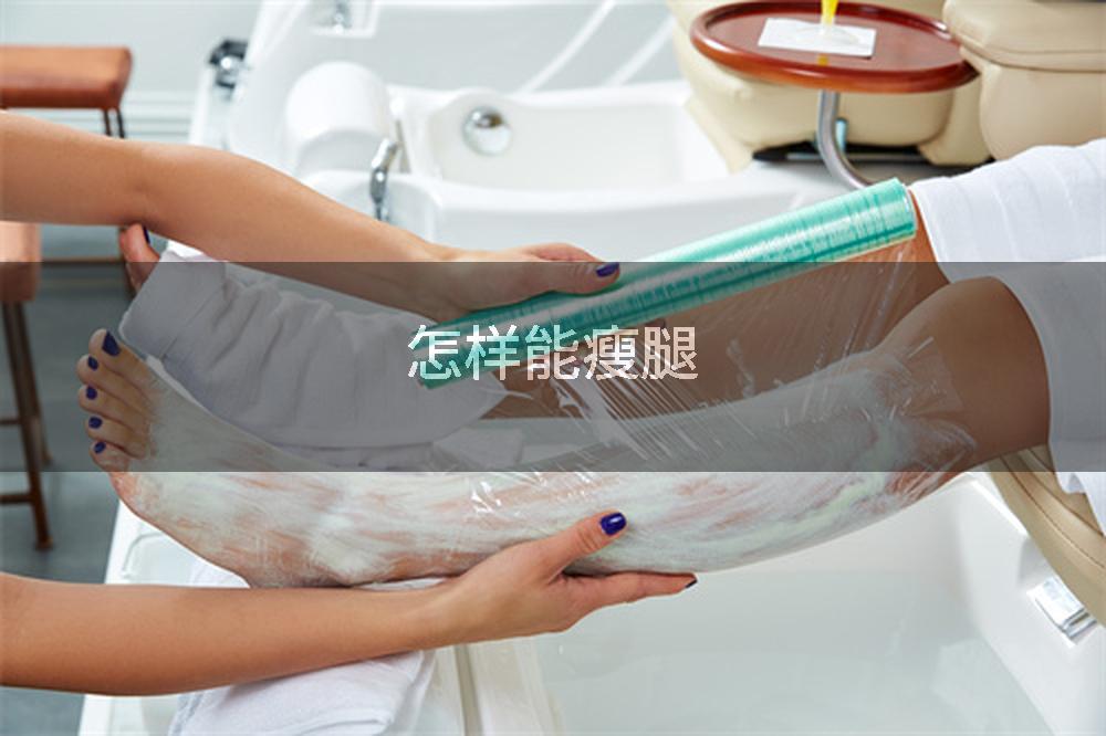 怎样能瘦腿
