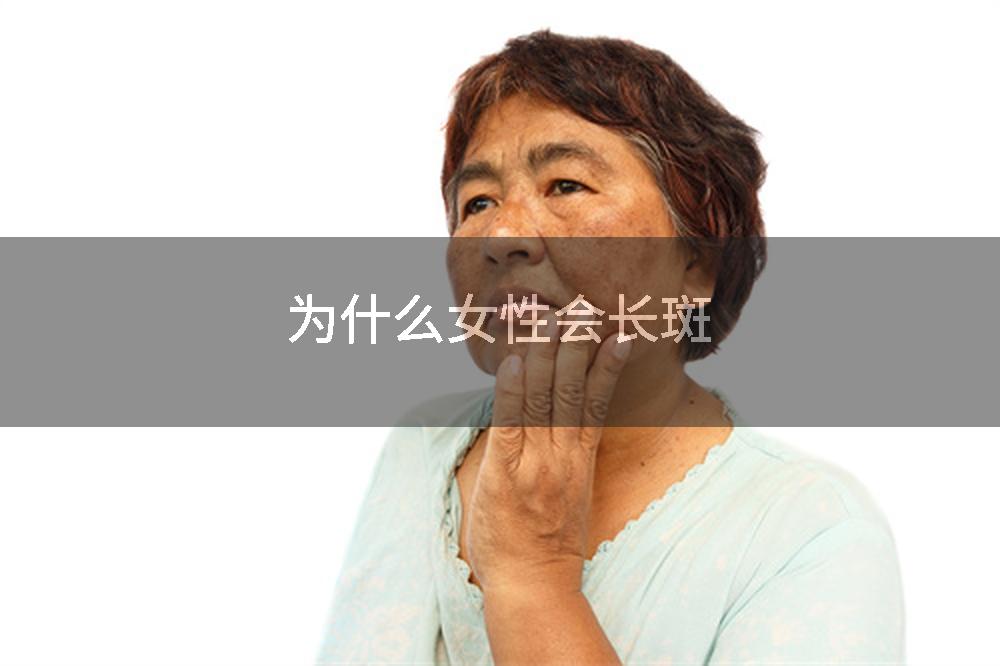 为什么女性会长斑