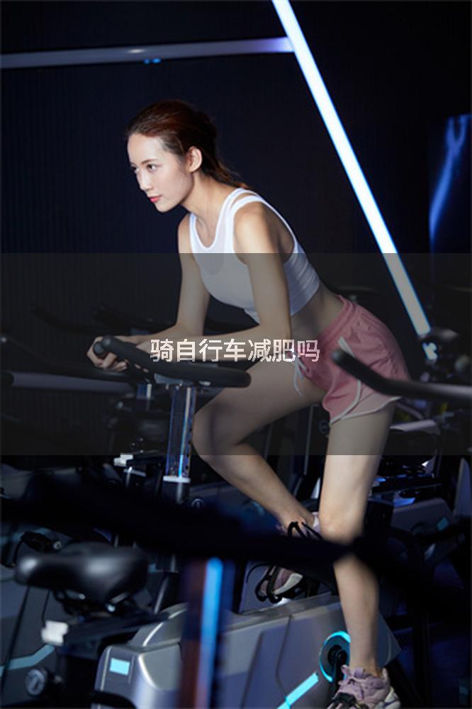 骑自行车减肥吗