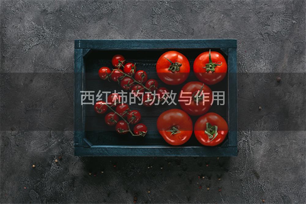 西红柿的功效与作用