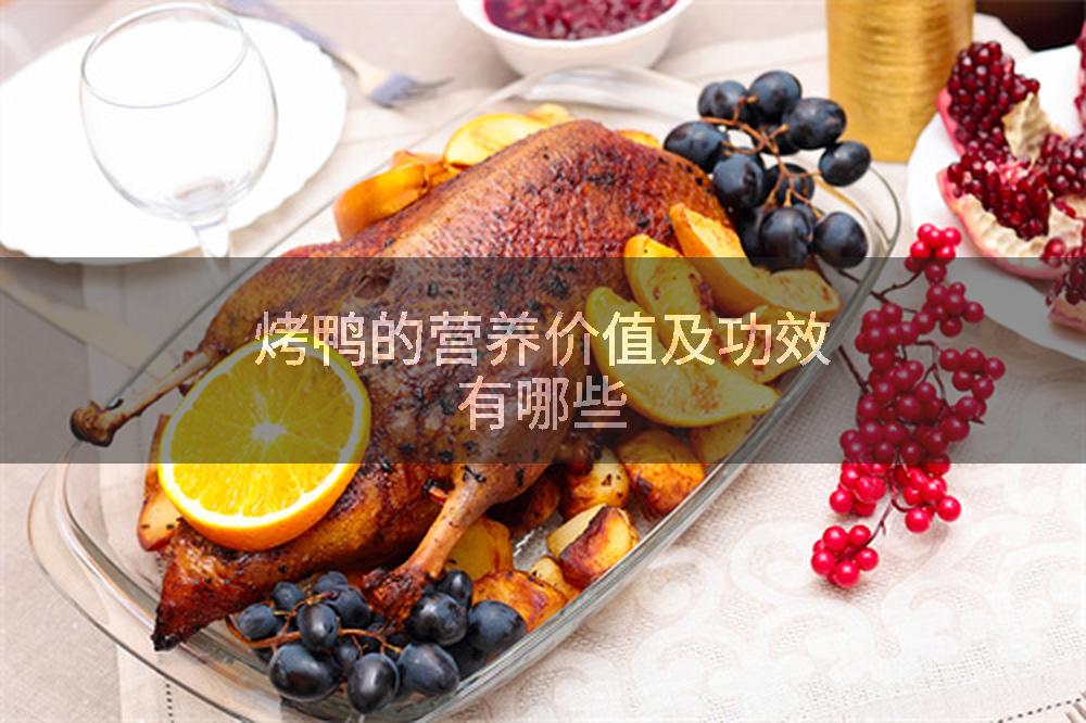 烤鸭的营养价值及功效有哪些