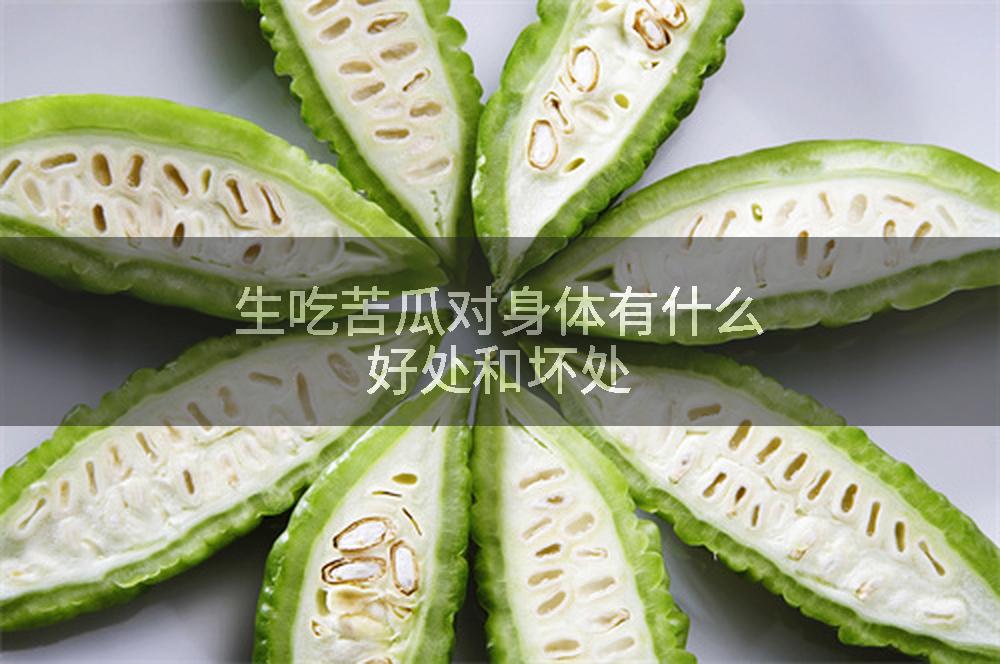生吃苦瓜对身体有什么好处和坏处