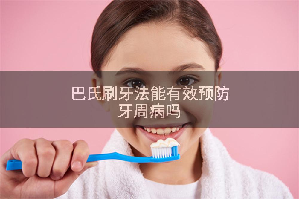 巴氏刷牙法能有效预防牙周病吗