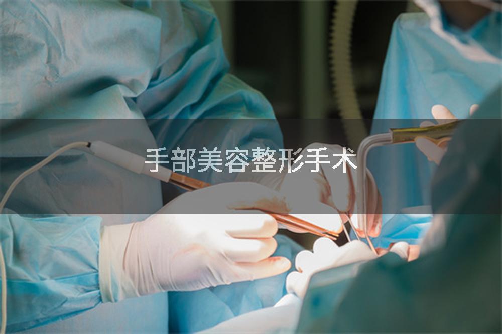 手部美容整形手术