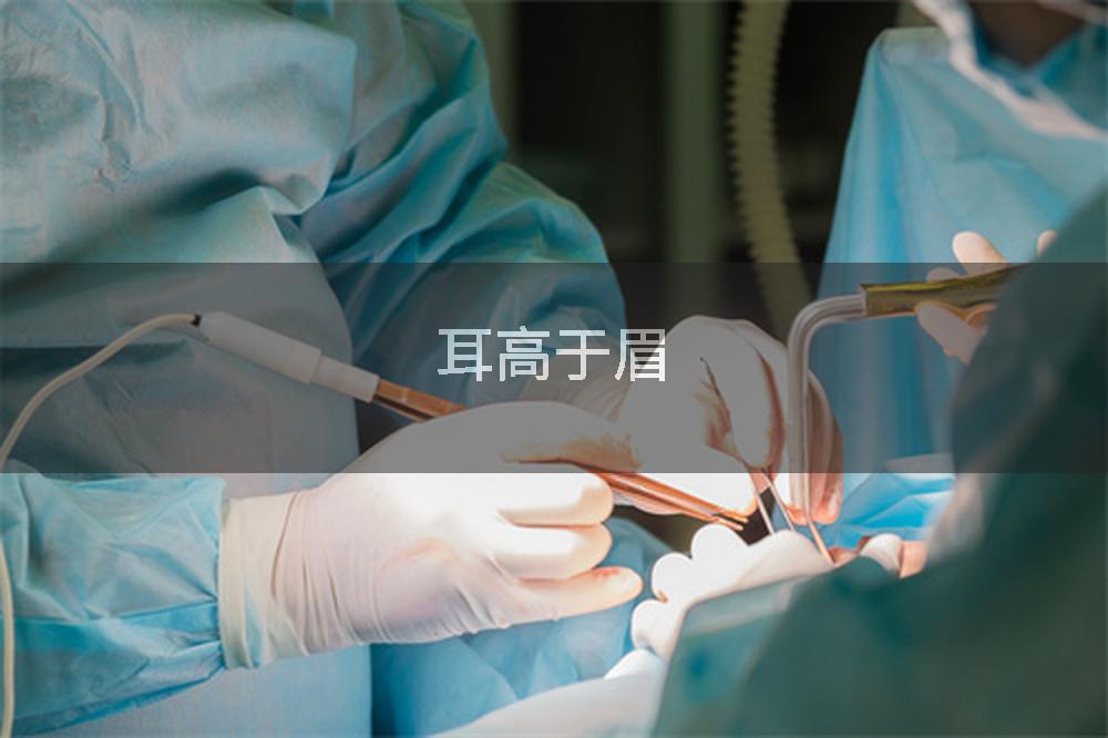 耳高于眉