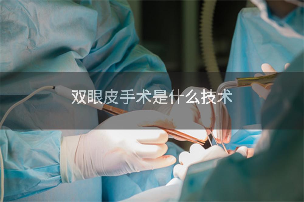 双眼皮手术是什么技术