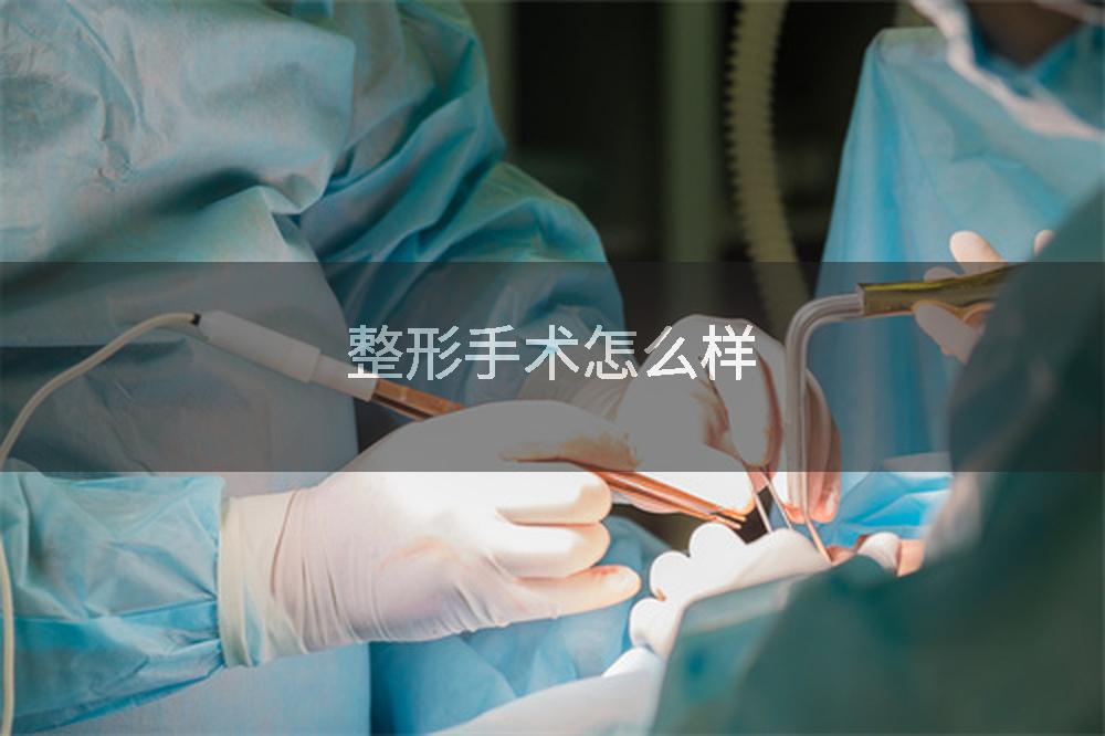 整形手术怎么样
