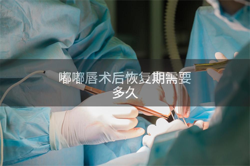 嘟嘟唇术后恢复期需要多久