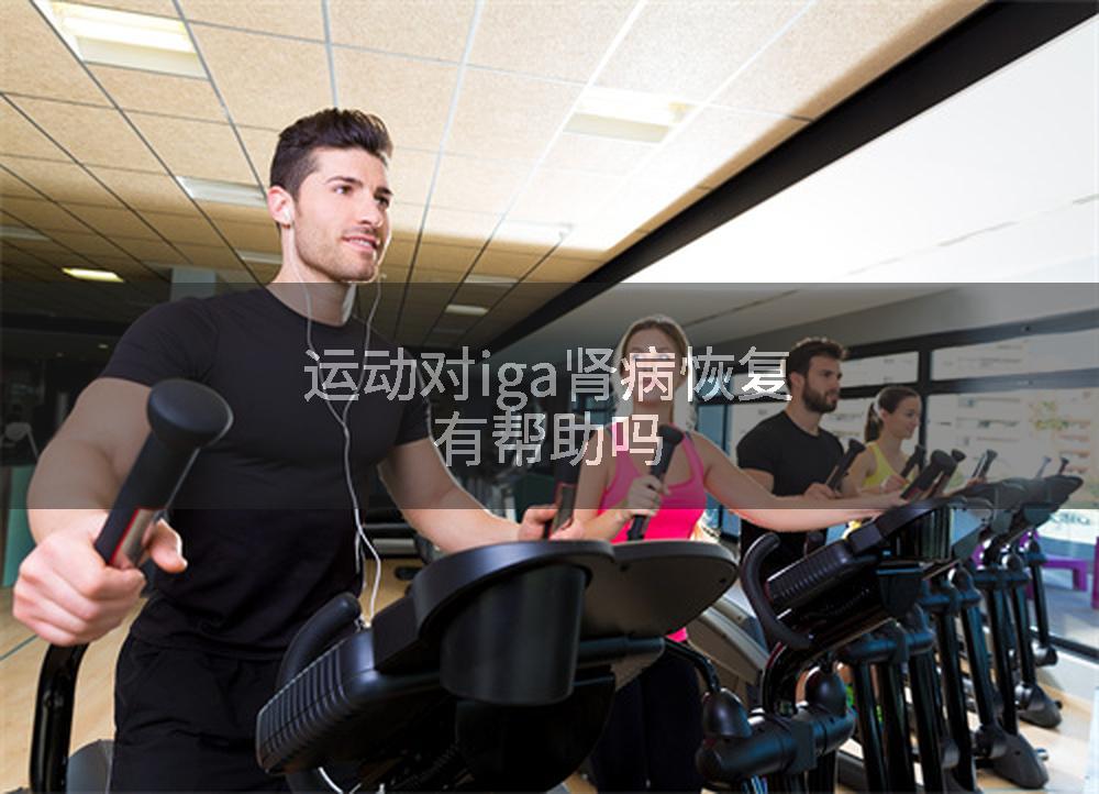 运动对iga肾病恢复有帮助吗