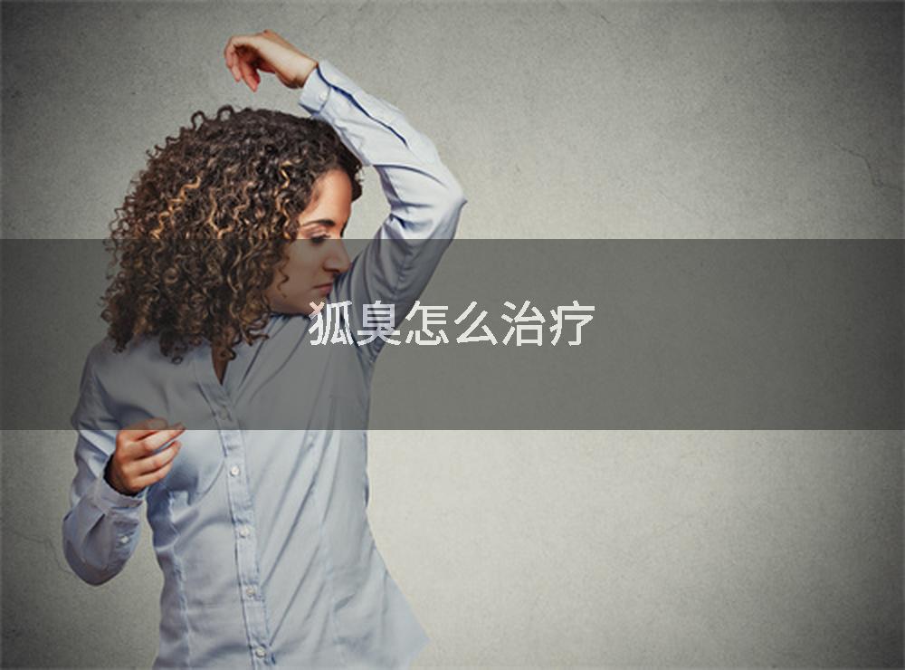 狐臭怎么治疗