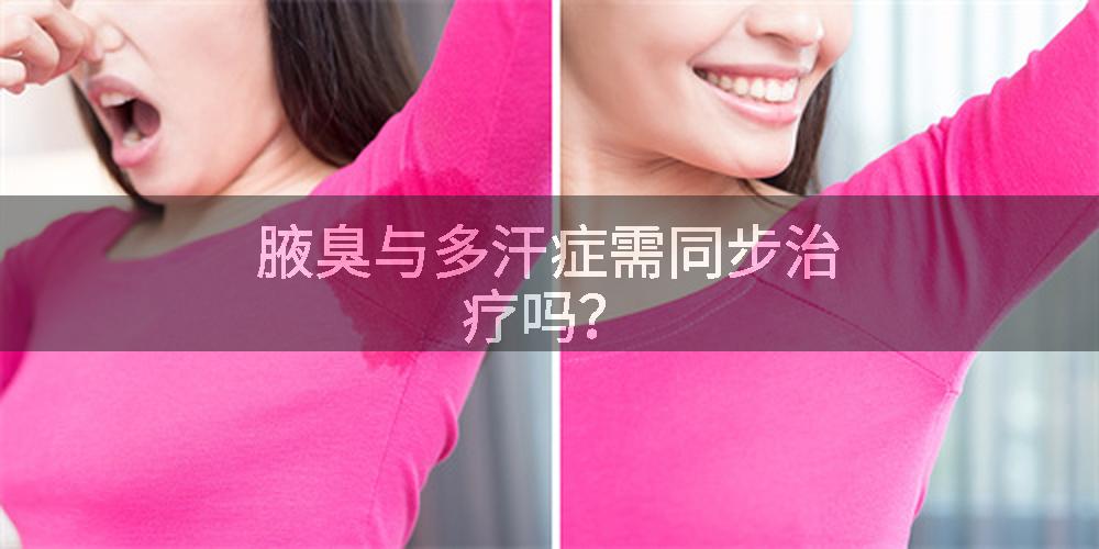 腋臭与多汗症需同步治疗吗？