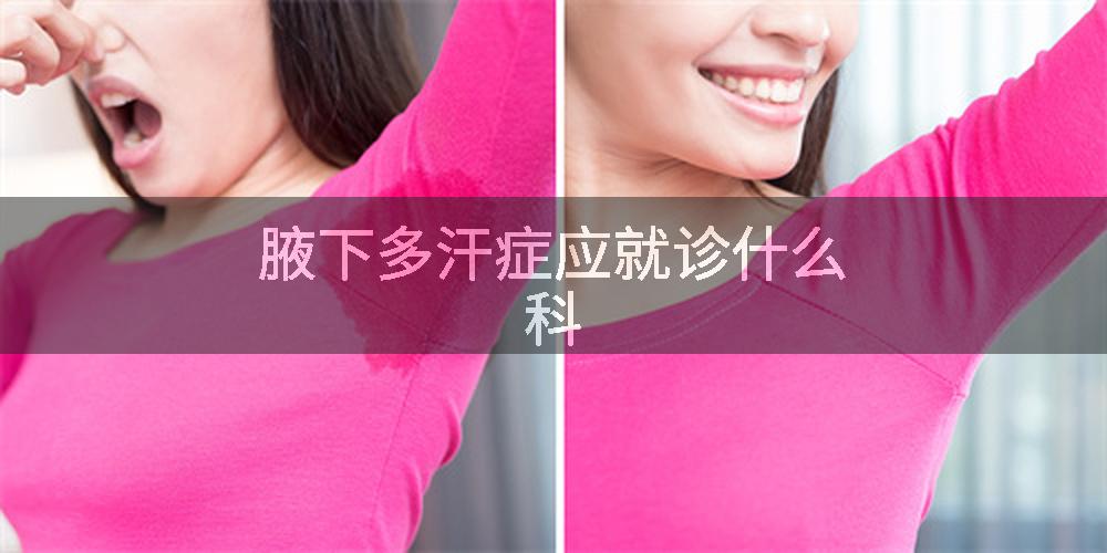 腋下多汗症应就诊什么科