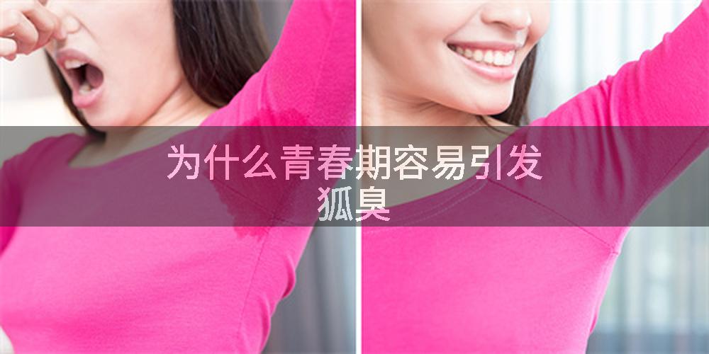 为什么青春期容易引发狐臭
