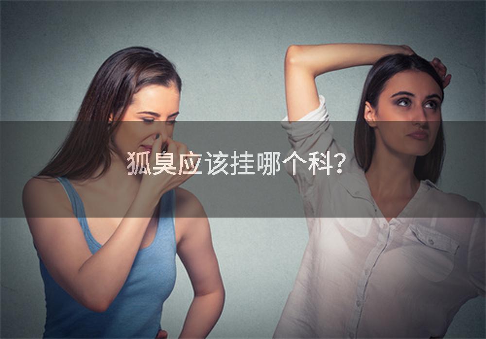 狐臭应该挂哪个科？