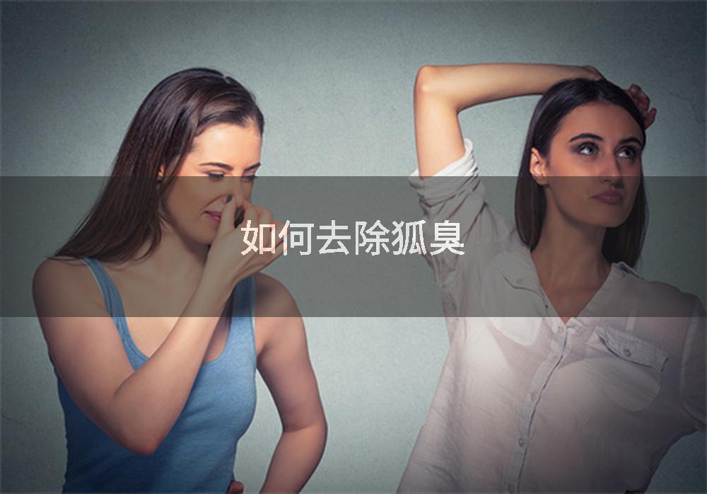 如何去除狐臭
