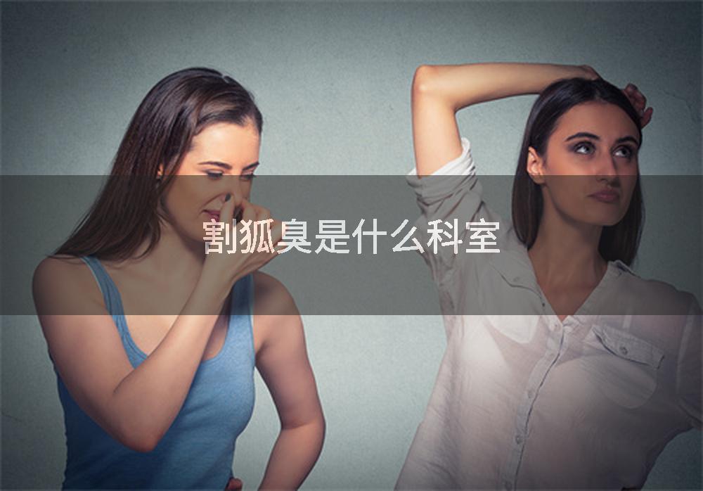 割狐臭是什么科室