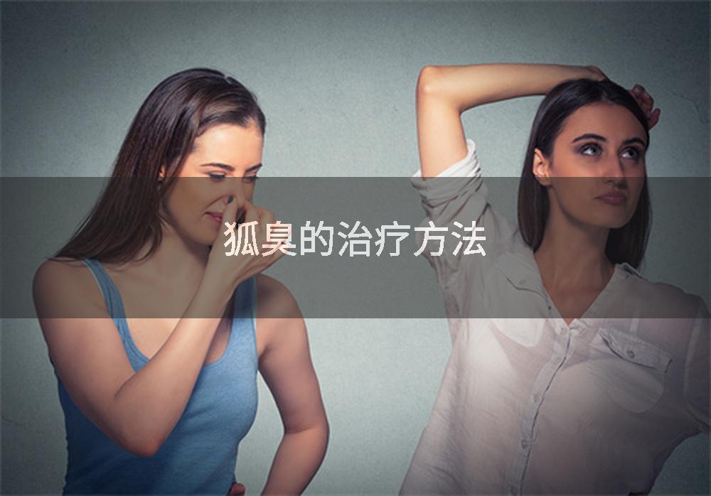 狐臭的治疗方法